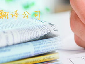 北京专业翻译服务 法语、德语、韩语等多语种翻译