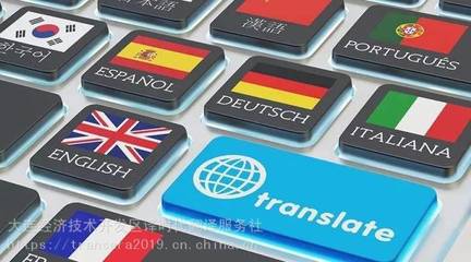 大连经济技术开发区译时代翻译服务社 专业翻译服务助力国际交流