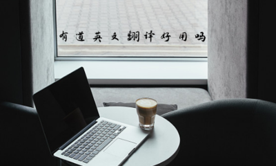 有道英文翻译在摄影摄像服务领域是否实用？